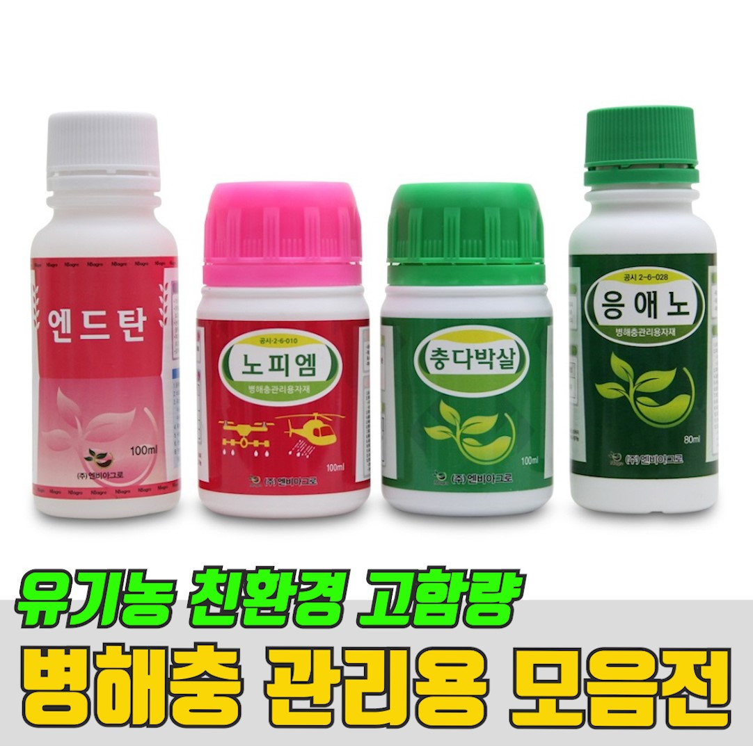 [한도협 전용상품] 병해충 모음전