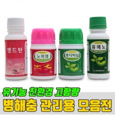 [한도협 전용상품] 병해충 모음전